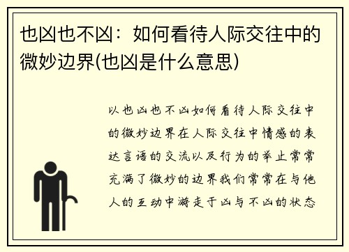 也凶也不凶：如何看待人际交往中的微妙边界(也凶是什么意思)