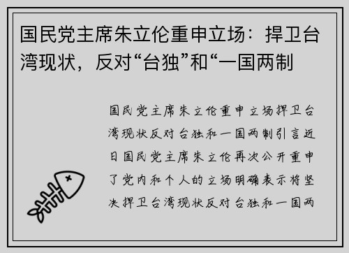 国民党主席朱立伦重申立场：捍卫台湾现状，反对“台独”和“一国两制”