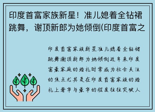 印度首富家族新星！准儿媳着全钻裙跳舞，谢顶新郎为她倾倒(印度首富之子)