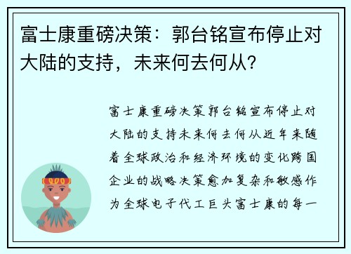 富士康重磅决策：郭台铭宣布停止对大陆的支持，未来何去何从？