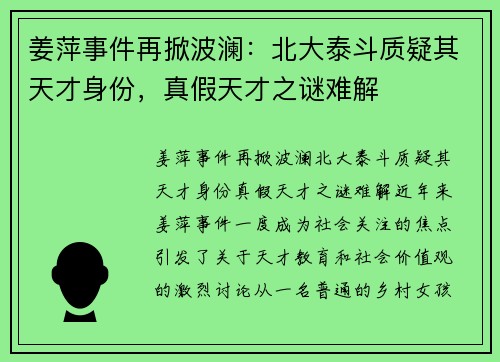 姜萍事件再掀波澜：北大泰斗质疑其天才身份，真假天才之谜难解