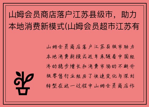 山姆会员商店落户江苏县级市，助力本地消费新模式(山姆会员超市江苏有几家)