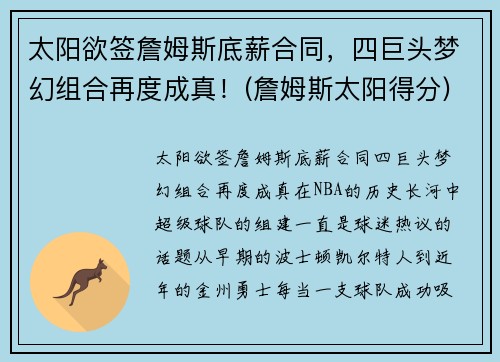 太阳欲签詹姆斯底薪合同，四巨头梦幻组合再度成真！(詹姆斯太阳得分)