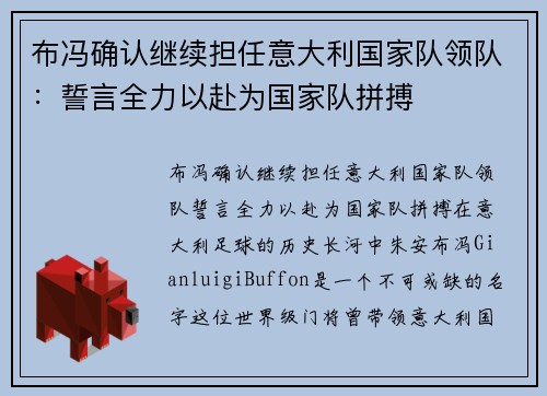 布冯确认继续担任意大利国家队领队：誓言全力以赴为国家队拼搏