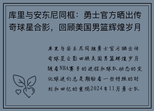 库里与安东尼同框：勇士官方晒出传奇球星合影，回顾美国男篮辉煌岁月