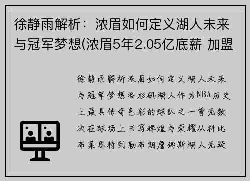 徐静雨解析：浓眉如何定义湖人未来与冠军梦想(浓眉5年2.05亿底薪 加盟湖人)