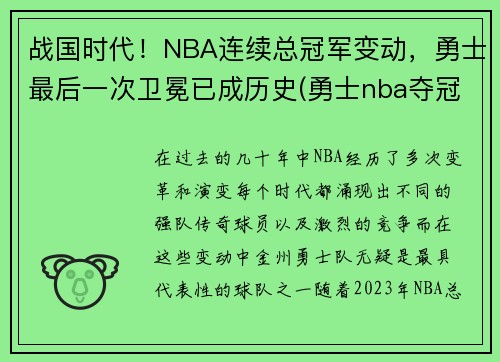 战国时代！NBA连续总冠军变动，勇士最后一次卫冕已成历史(勇士nba夺冠)