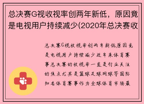 总决赛G视收视率创两年新低，原因竟是电视用户持续减少(2020年总决赛收视率)