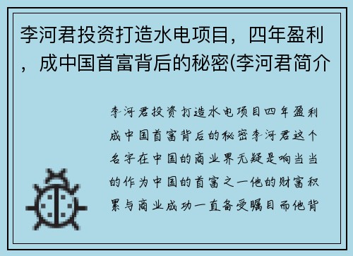 李河君投资打造水电项目，四年盈利，成中国首富背后的秘密(李河君简介)