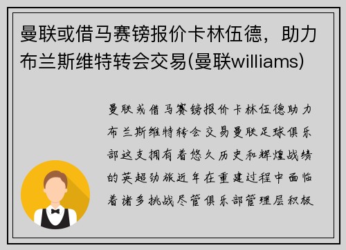 曼联或借马赛镑报价卡林伍德，助力布兰斯维特转会交易(曼联williams)