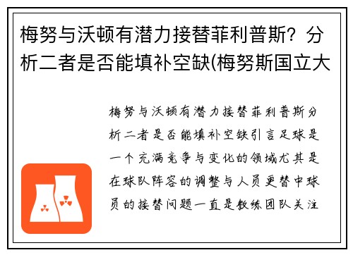 梅努与沃顿有潜力接替菲利普斯？分析二者是否能填补空缺(梅努斯国立大学)