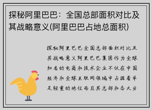 探秘阿里巴巴：全国总部面积对比及其战略意义(阿里巴巴占地总面积)