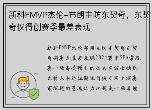 新科FMVP杰伦-布朗主防东契奇，东契奇仅得创赛季最差表现