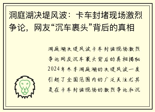 洞庭湖决堤风波：卡车封堵现场激烈争论，网友“沉车裹头”背后的真相揭秘