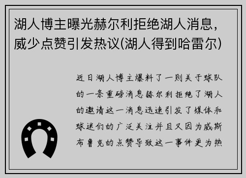 湖人博主曝光赫尔利拒绝湖人消息，威少点赞引发热议(湖人得到哈雷尔)