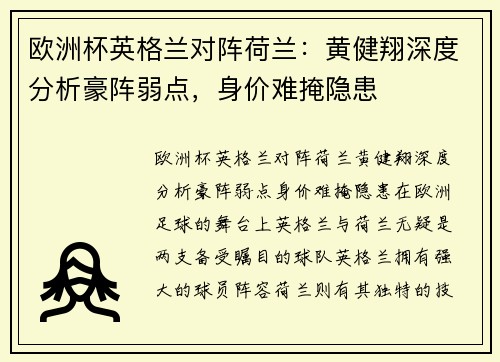 欧洲杯英格兰对阵荷兰：黄健翔深度分析豪阵弱点，身价难掩隐患