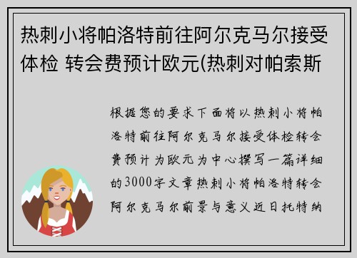 热刺小将帕洛特前往阿尔克马尔接受体检 转会费预计欧元(热刺对帕索斯费雷拉)