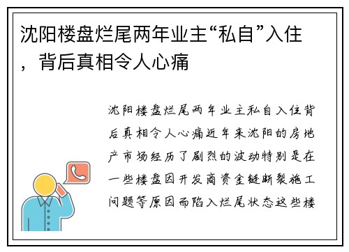 沈阳楼盘烂尾两年业主“私自”入住，背后真相令人心痛