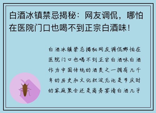 白酒冰镇禁忌揭秘：网友调侃，哪怕在医院门口也喝不到正宗白酒味！