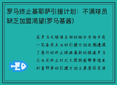 罗马终止基耶萨引援计划：不满球员缺乏加盟渴望(罗马基酱)