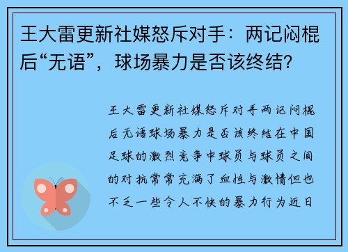 王大雷更新社媒怒斥对手：两记闷棍后“无语”，球场暴力是否该终结？