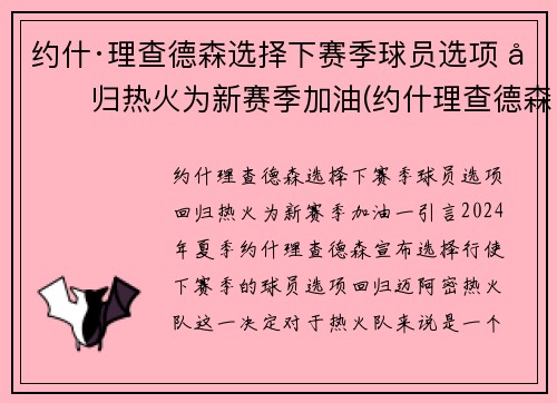 约什·理查德森选择下赛季球员选项 回归热火为新赛季加油(约什理查德森投篮)