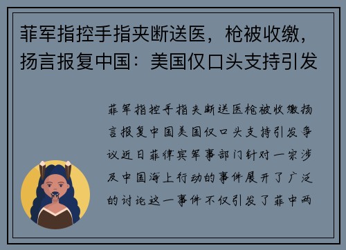 菲军指控手指夹断送医，枪被收缴，扬言报复中国：美国仅口头支持引发争议