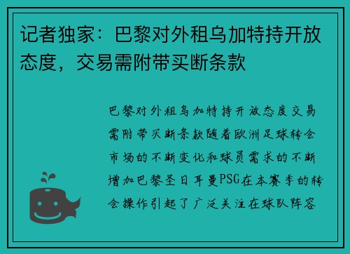 记者独家：巴黎对外租乌加特持开放态度，交易需附带买断条款