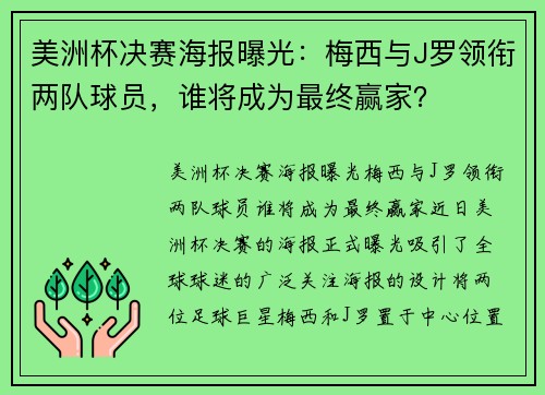 美洲杯决赛海报曝光：梅西与J罗领衔两队球员，谁将成为最终赢家？