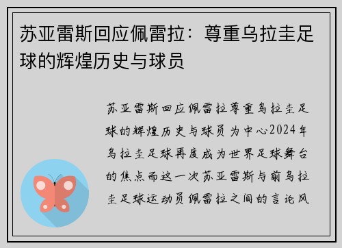 苏亚雷斯回应佩雷拉：尊重乌拉圭足球的辉煌历史与球员