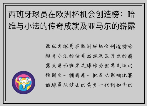 西班牙球员在欧洲杯机会创造榜：哈维与小法的传奇成就及亚马尔的崭露头角