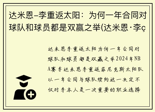 达米恩-李重返太阳：为何一年合同对球队和球员都是双赢之举(达米恩·李的父亲)