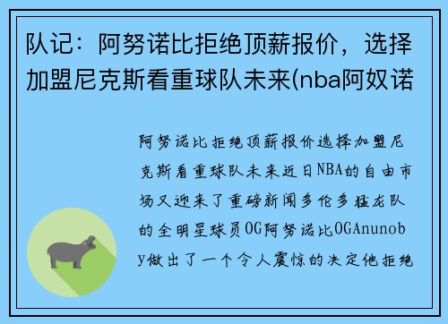 队记：阿努诺比拒绝顶薪报价，选择加盟尼克斯看重球队未来(nba阿奴诺比)