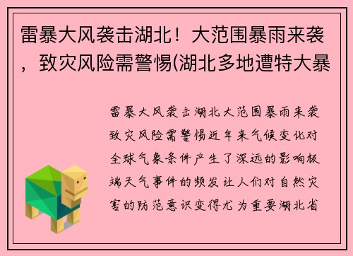 雷暴大风袭击湖北！大范围暴雨来袭，致灾风险需警惕(湖北多地遭特大暴雨)