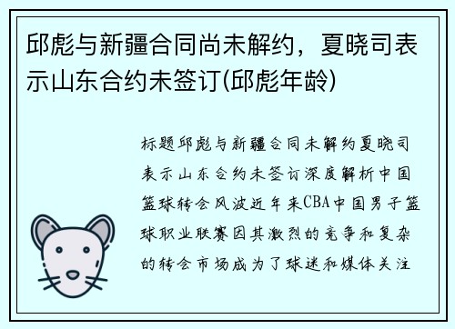 邱彪与新疆合同尚未解约，夏晓司表示山东合约未签订(邱彪年龄)