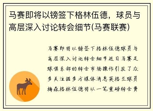 马赛即将以镑签下格林伍德，球员与高层深入讨论转会细节(马赛联赛)