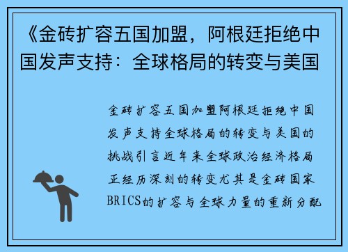 《金砖扩容五国加盟，阿根廷拒绝中国发声支持：全球格局的转变与美国的挑战》