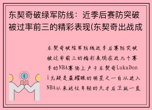 东契奇破绿军防线：近季后赛防突破被过率前三的精彩表现(东契奇出战成疑)