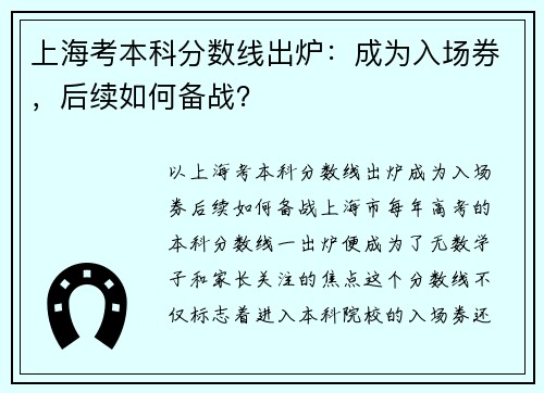 上海考本科分数线出炉：成为入场券，后续如何备战？