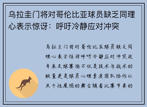 乌拉圭门将对哥伦比亚球员缺乏同理心表示惊讶：呼吁冷静应对冲突