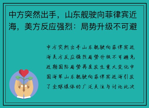 中方突然出手，山东舰驶向菲律宾近海，美方反应强烈：局势升级不可避免！