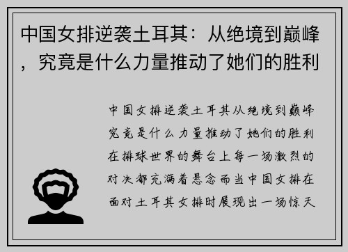 中国女排逆袭土耳其：从绝境到巅峰，究竟是什么力量推动了她们的胜利？