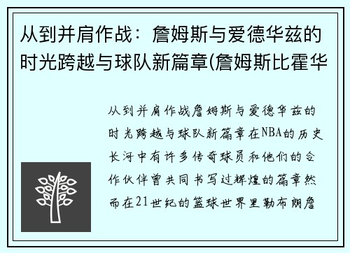 从到并肩作战：詹姆斯与爱德华兹的时光跨越与球队新篇章(詹姆斯比霍华德还大)