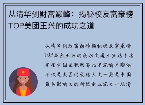 从清华到财富巅峰：揭秘校友富豪榜TOP美团王兴的成功之道