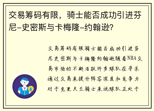 交易筹码有限，骑士能否成功引进芬尼-史密斯与卡梅隆-约翰逊？