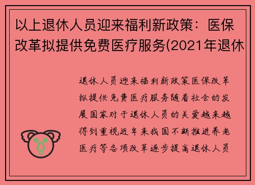 以上退休人员迎来福利新政策：医保改革拟提供免费医疗服务(2021年退休人员医保新规定)