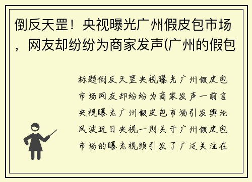 倒反天罡！央视曝光广州假皮包市场，网友却纷纷为商家发声(广州的假包质量怎么样)