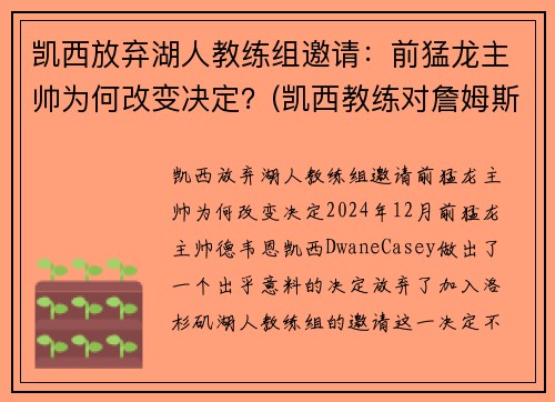 凯西放弃湖人教练组邀请：前猛龙主帅为何改变决定？(凯西教练对詹姆斯评价)