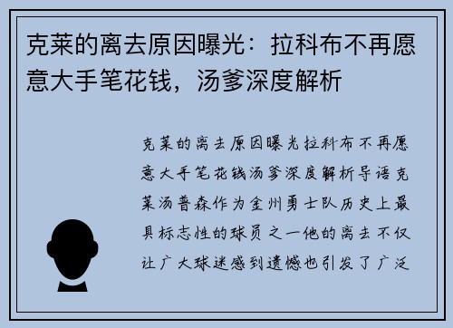 克莱的离去原因曝光：拉科布不再愿意大手笔花钱，汤爹深度解析