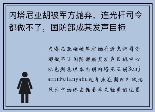 内塔尼亚胡被军方抛弃，连光杆司令都做不了，国防部成其发声目标